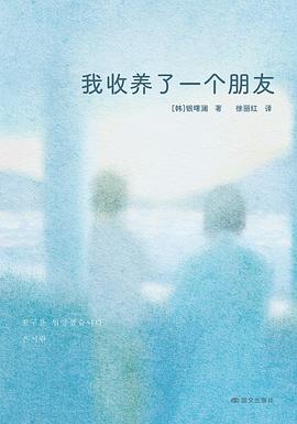 我收养了一个朋友 封面