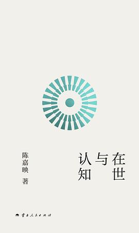 在世与认知 封面