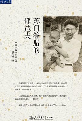 苏门答腊的郁达夫 封面