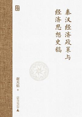 秦汉经济政策与经济思想史稿 封面