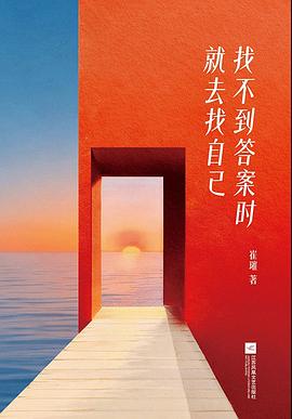 找不到答案时就去找自己 封面