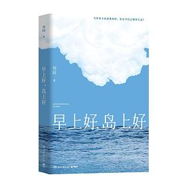 早上好，岛上好 封面