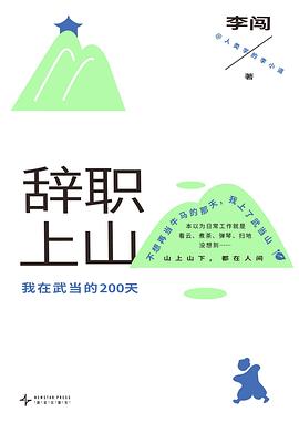 辞职上山 封面
