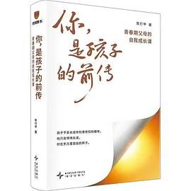 你，是孩子的前传 封面