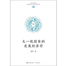 大一统国家的发展经济学 封面