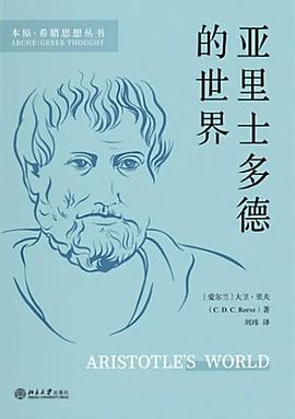 亚里士多德的世界 封面