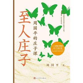 至人庄子——周国平的庄子课 封面