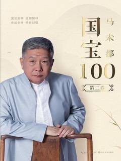马未都：国宝100.第二卷 封面