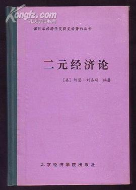 二元经济论 封面