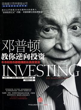 邓普顿教你逆向投资 封面