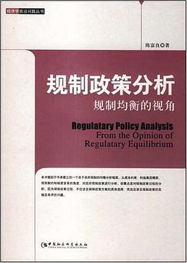 规制政策分析 封面