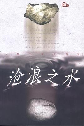 沧浪之水 封面