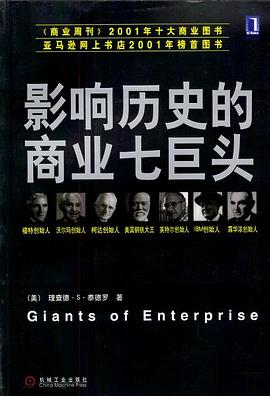 影响历史的商业七巨头 封面