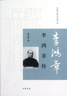 李鸿章传 封面