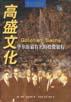 高盛文化 封面
