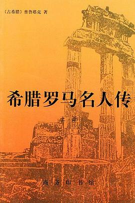 希腊罗马名人传（上册） 封面