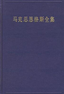 马克思恩格斯全集（第44卷） 封面