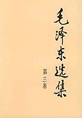 毛泽东选集 第三卷 封面