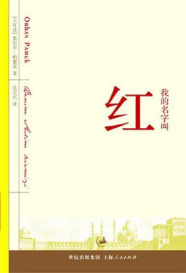 我的名字叫红 封面