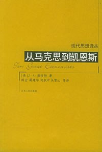 从马克思到凯恩斯 封面