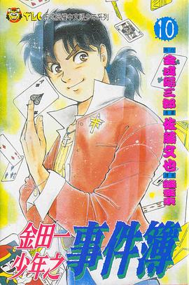 金田一少年之事件簿 10 封面