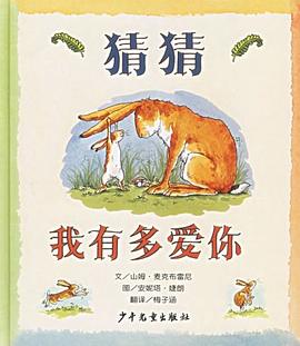 猜猜我有多爱你 封面