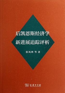 后凯恩斯经济学新进展追踪评析 封面