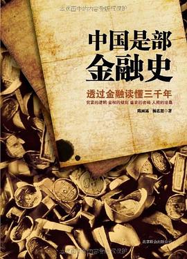 中国是部金融史 封面