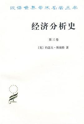 经济分析史（第三卷） 封面