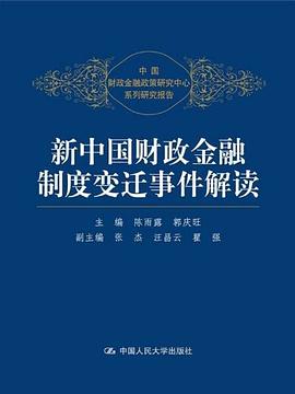 新中国财政金融制度变迁事件解读 封面