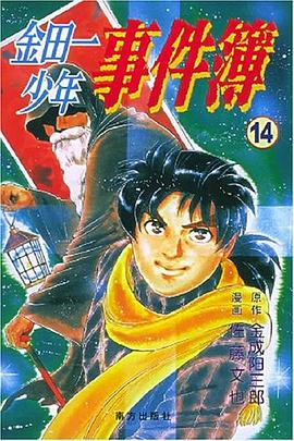 金田一少年事件簿14 封面
