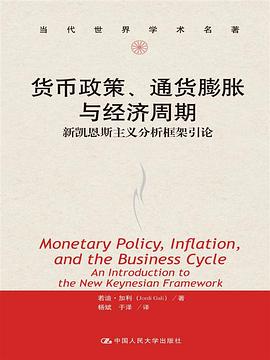 货币政策、通货膨胀与经济周期 封面