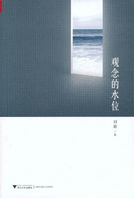 观念的水位 封面