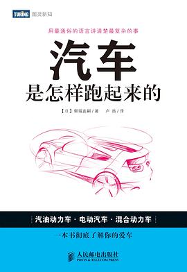 汽车是怎样跑起来的 封面