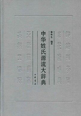 中华姓氏源流大辞典 封面