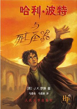 哈利·波特与死亡圣器 封面