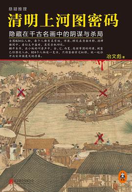 清明上河图密码 封面
