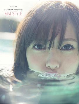 乃木坂46 白石麻衣1stフォトブック MAI STYLE 封面