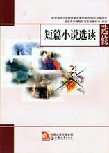 短篇小说选读 封面