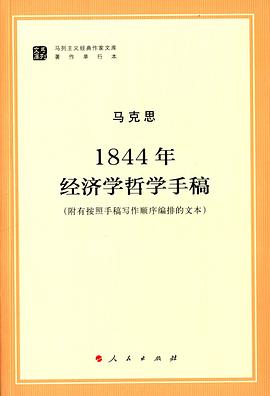 1844年经济学哲学手稿 封面