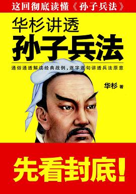 华杉讲透孙子兵法 封面