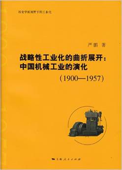 战略性工业化的曲折展开 封面