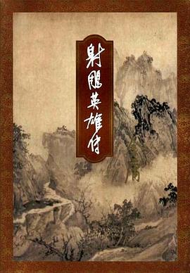 射雕英雄传 封面