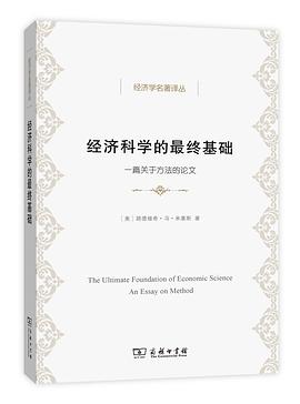 经济科学的最终基础 封面