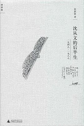 沈从文的后半生 封面