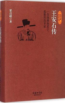 王安石传 封面