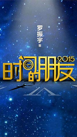 时间的朋友2015 封面