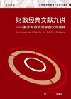 财政经典文献九讲 封面