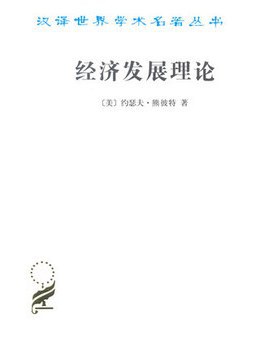 经济发展理论 封面