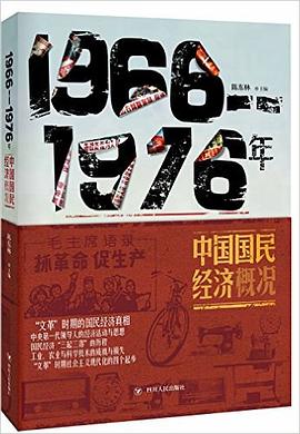 1966—1976中国国民经济概况 封面